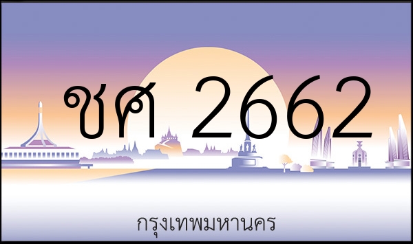 ชศ 2662